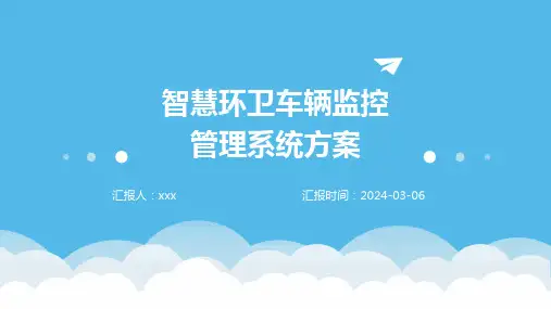 智慧环卫车辆监控管理系统方案