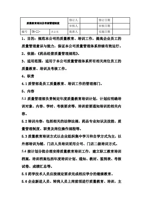 质量教育培训及考核管理制度