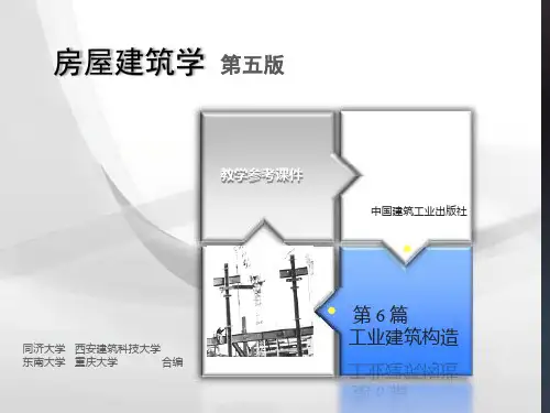 6-2单层工业建筑天窗构造