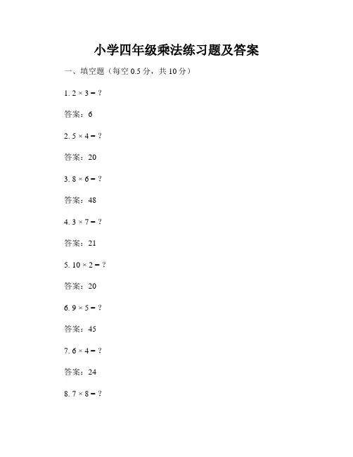小学四年级乘法练习题及答案