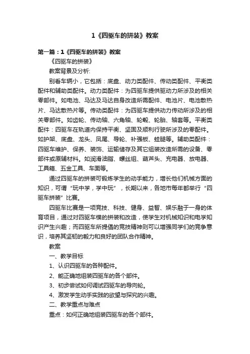 1《四驱车的拼装》教案