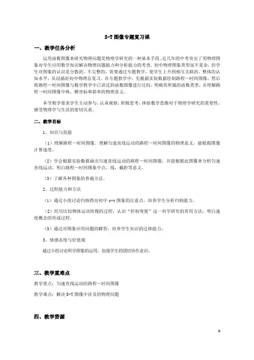 沪教版(上海)物理八年级第一学期3.2直线运动 S-T图像专题复习课 教案 
