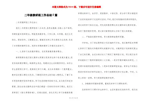 二年级教研组工作总结5篇