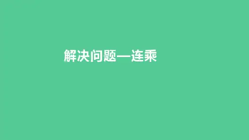 (新插图)人教版三年级数学下册 4-6 解决问题—连乘(课件)