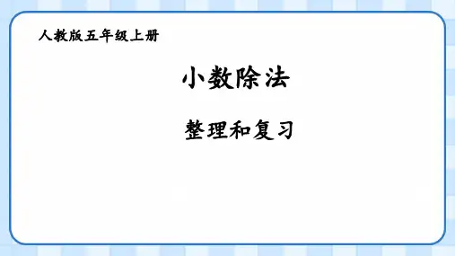 人教版五年级数学上册小数除法整理和复习(课件)(共23张PPT)
