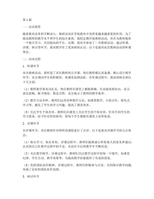 教研活动听课体会(3篇)