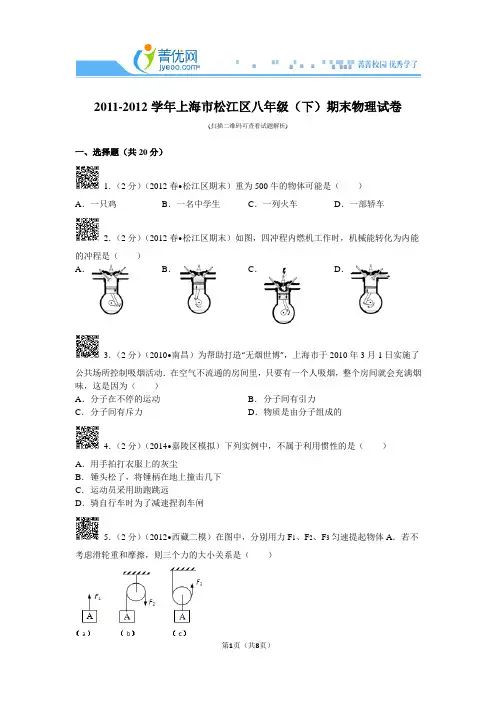 2011-2012学年上海市松江区八年级(下)期末物理试卷
