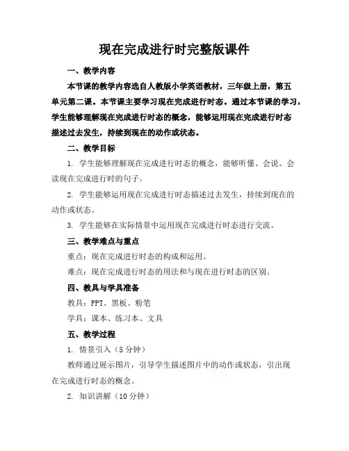 现在完成进行时完整版课件