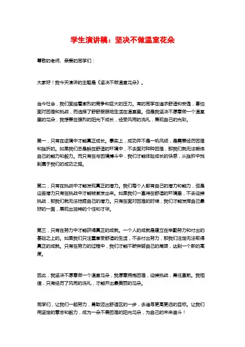 学生演讲稿：坚决不做温室花朵
