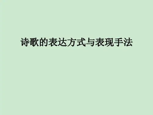 诗歌的表达方式与表现手法 ppt课件