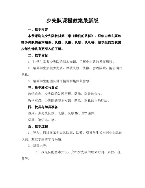 少先队课程教案版