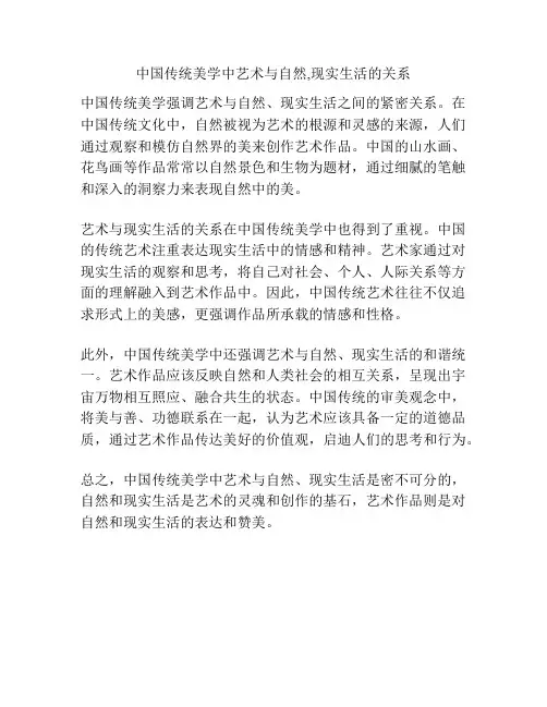 中国传统美学中艺术与自然,现实生活的关系