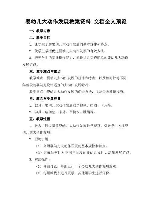 婴幼儿大动作发展教案资料文档全文预览