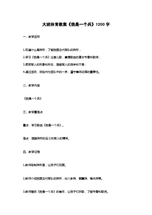 大班体育教案《我是一个兵》