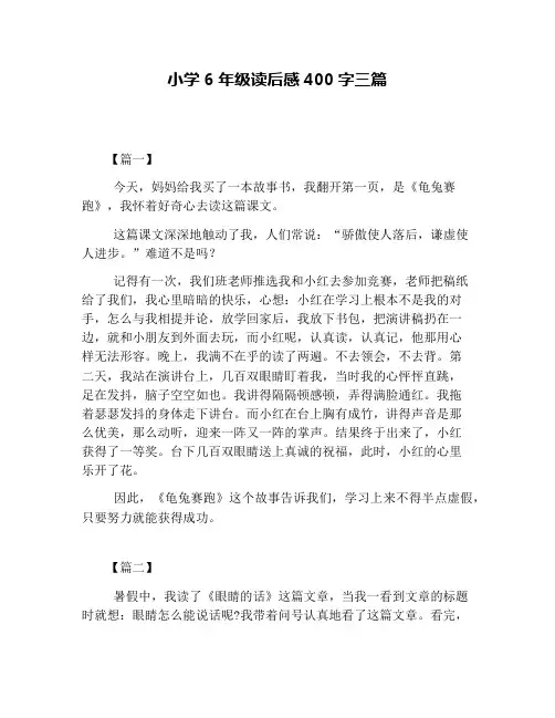 小学6年级读后感400字三篇