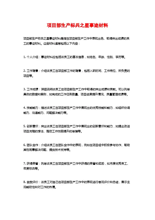 项目部生产标兵之星事迹材料