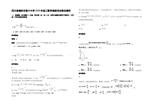 四川省德阳市第六中学2020年高三数学理联考试卷含解析