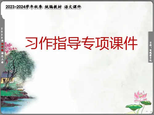部编版语文 四年级上册第三单元习作写观察日记指导课件(共14张PPT)