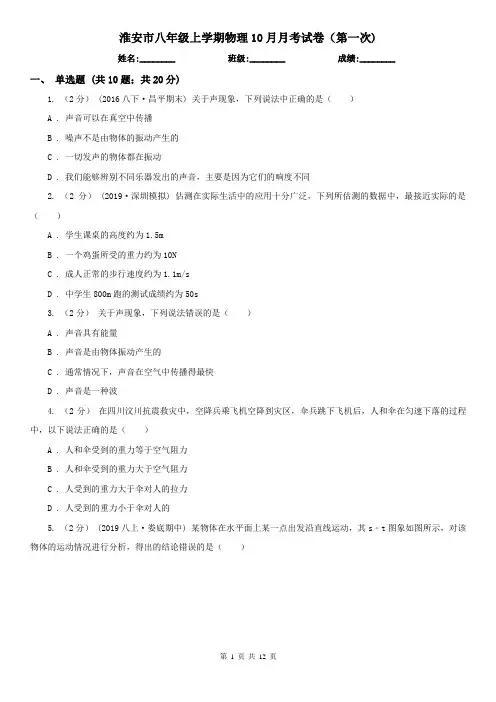 淮安市八年级上学期物理10月月考试卷(第一次)