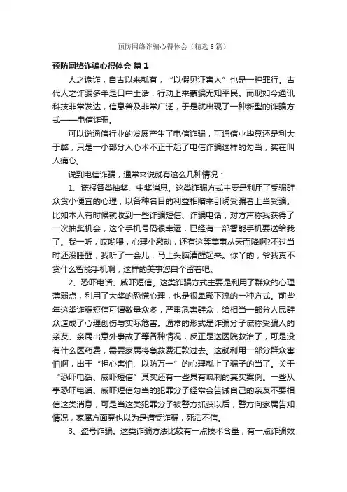 预防网络诈骗心得体会（精选6篇）
