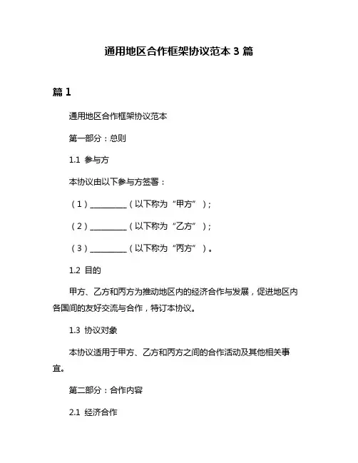 通用地区合作框架协议范本3篇