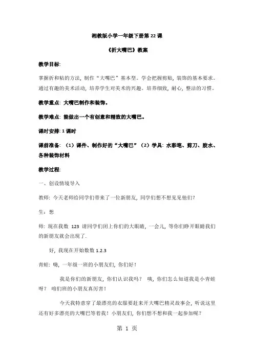 一年级下美术教案折大嘴巴(2)_湘美版  (2018秋)