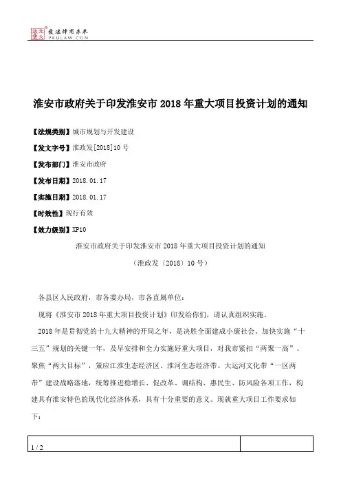 淮安市政府关于印发淮安市2018年重大项目投资计划的通知