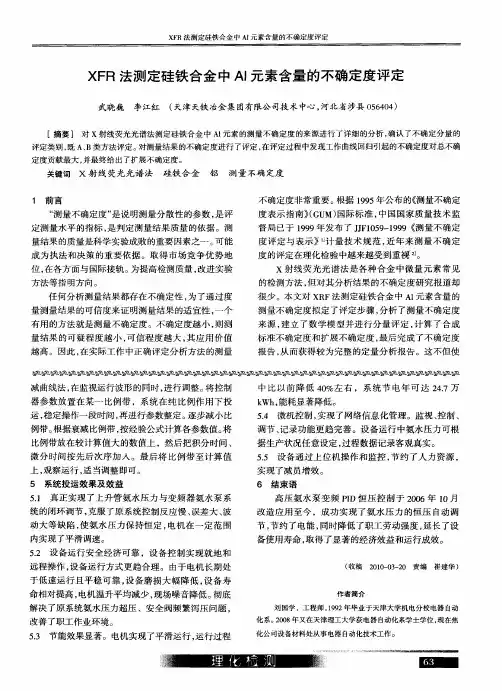XFR法测定硅铁合金中Al元素含量的不确定度评定