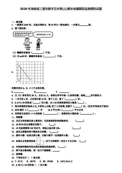 2020年海南省三亚市数学五年级(上)期末质量跟踪监视模拟试题