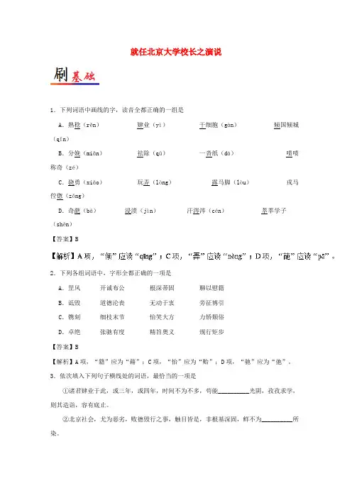 高中语文11就任北京大学校长之演说含解析新人教版