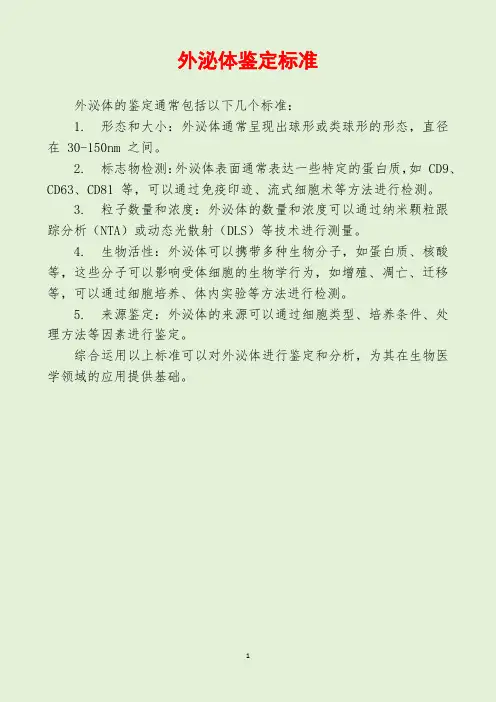 外泌体鉴定标准