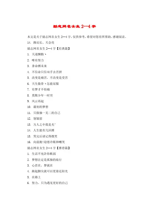 励志网名女生2--4字