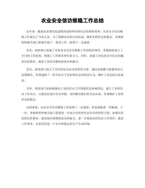 农业安全信访维稳工作总结