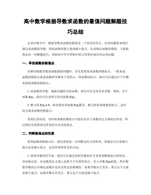高中数学根据导数求函数的最值问题解题技巧总结