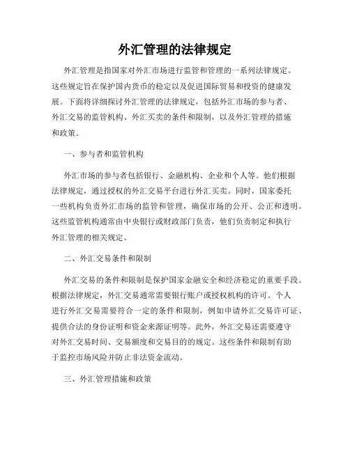 外汇管理的法律规定