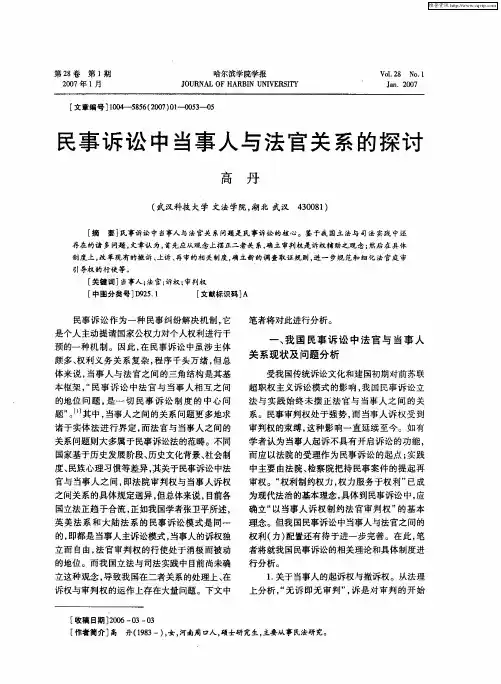 民事诉讼中当事人与法官关系的探讨