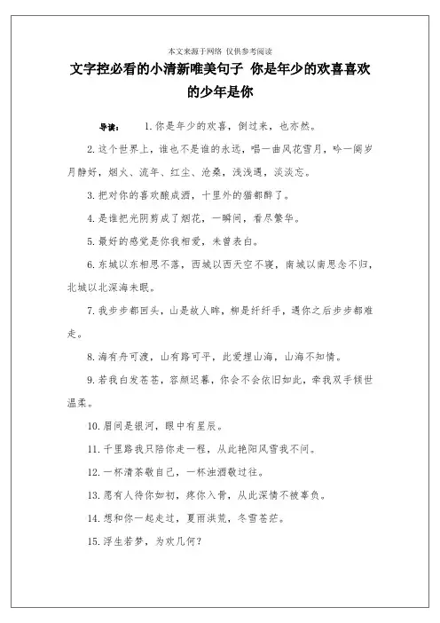 文字控必看的小清新唯美句子 你是年少的欢喜喜欢的少年是你