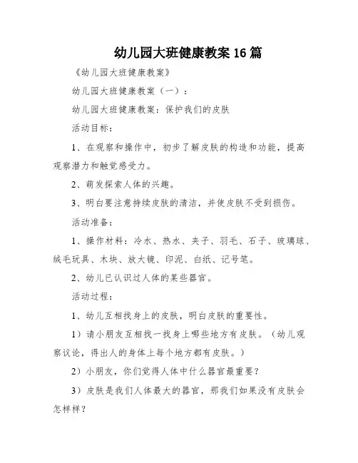 幼儿园大班健康教案16篇