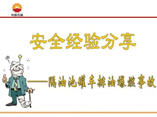 隔油池罐车排油爆燃事故安全经验分享