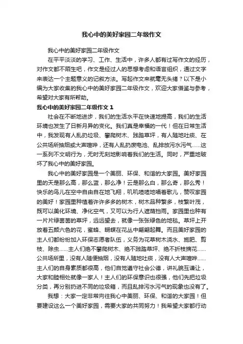 我心中的美好家园二年级作文