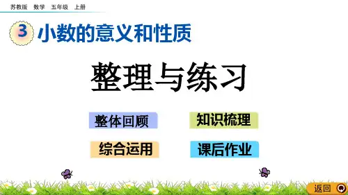 苏教版五年级数学上册第三单元《整理与练习》课件