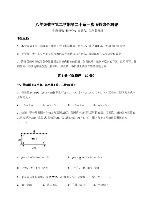 2021-2022学年最新沪教版(上海)八年级数学第二学期第二十章一次函数综合测评试题(含解析)