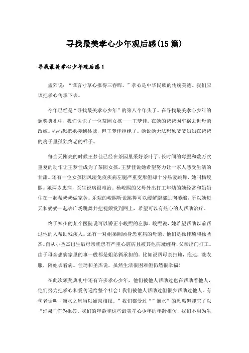 寻找最美孝心少年观后感(15篇)