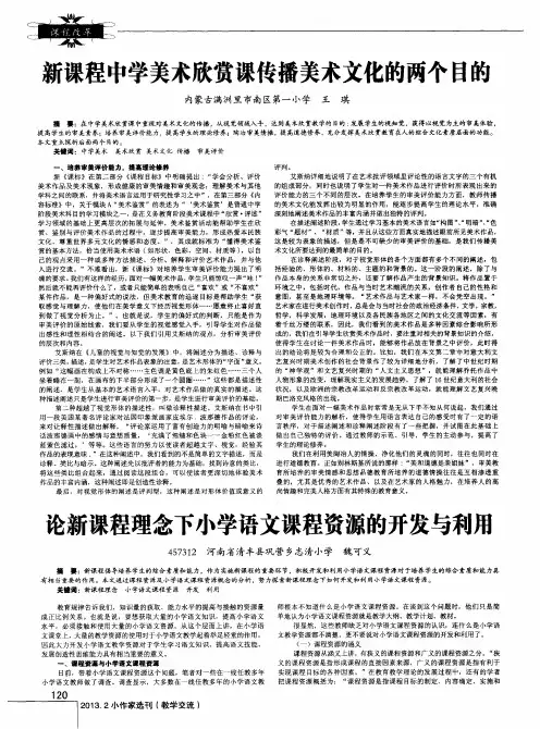 论新课程理念下小学语文课程资源的开发与利用