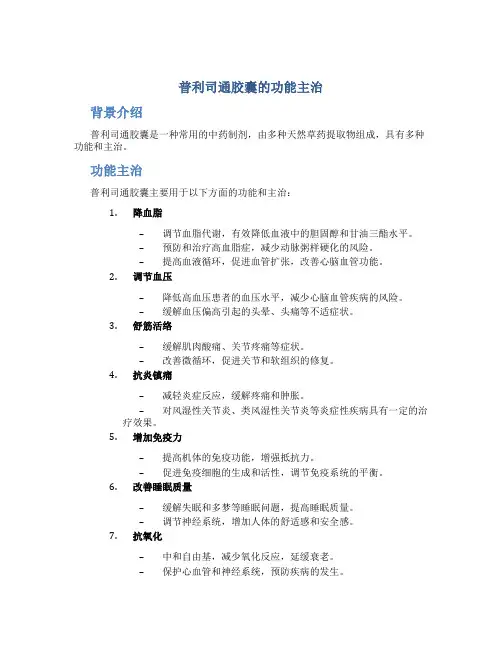 普利司通胶囊的功能主治