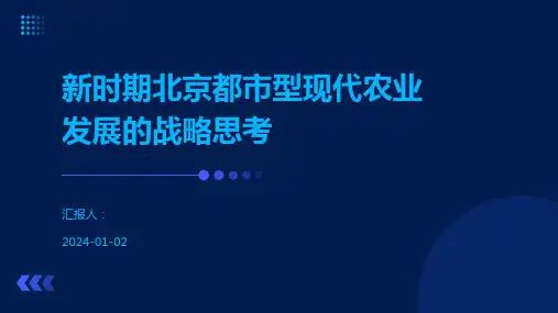 新时期北京都市型现代农业发展的战略思考