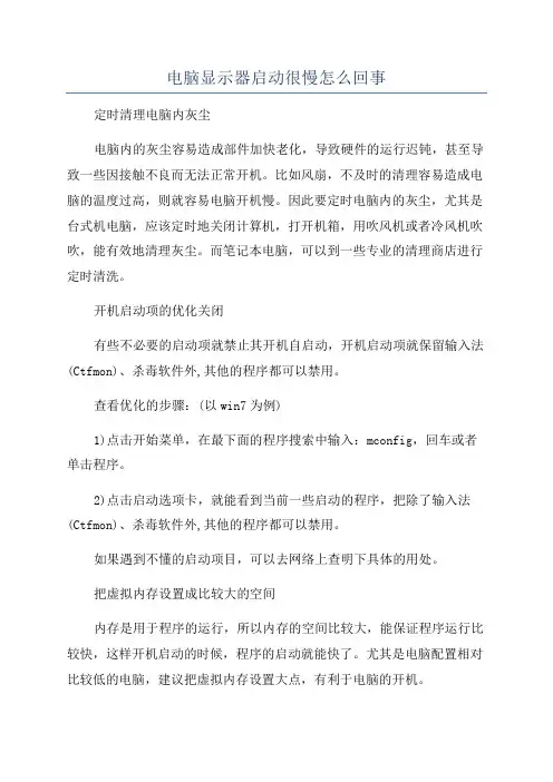 电脑显示器启动很慢怎么回事