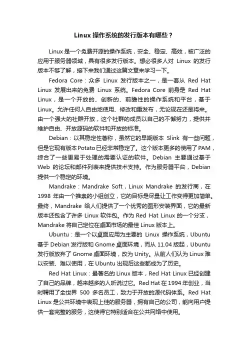 Linux操作系统的发行版本有哪些？