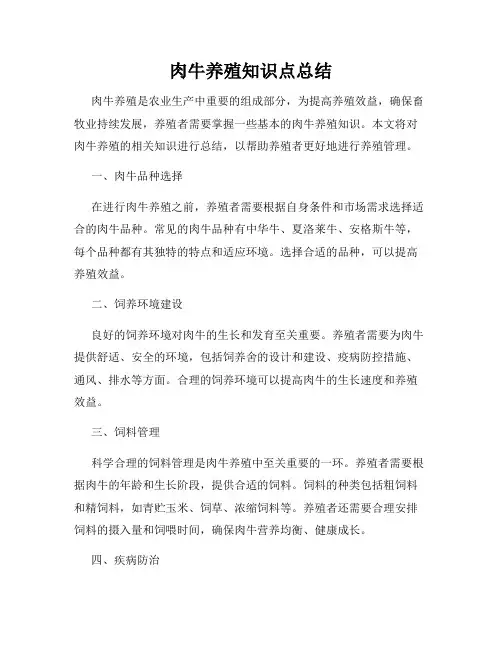 肉牛养殖知识点总结