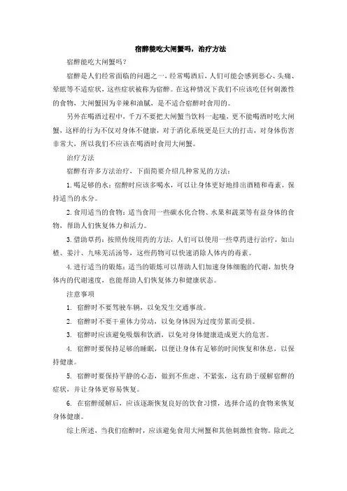 宿醉能吃大闸蟹吗,治疗方法 (2)